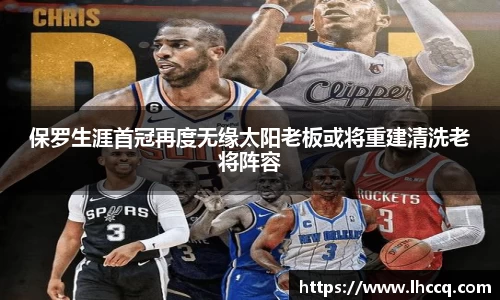 保罗生涯首冠再度无缘太阳老板或将重建清洗老将阵容