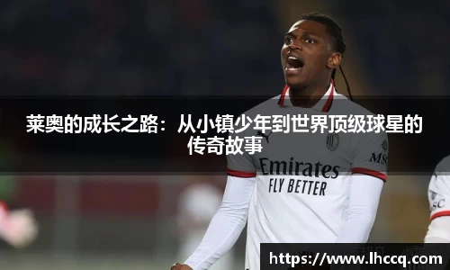 莱奥的成长之路：从小镇少年到世界顶级球星的传奇故事
