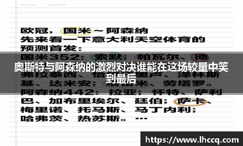 奥斯特与阿森纳的激烈对决谁能在这场较量中笑到最后