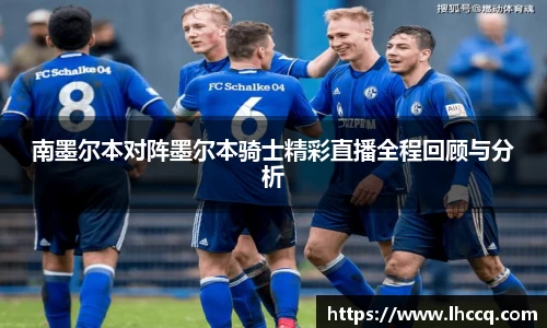 南墨尔本对阵墨尔本骑士精彩直播全程回顾与分析