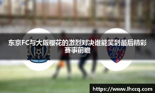 东京FC与大阪樱花的激烈对决谁能笑到最后精彩赛事前瞻