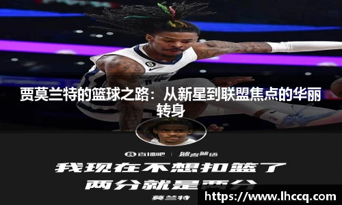 贾莫兰特的篮球之路：从新星到联盟焦点的华丽转身