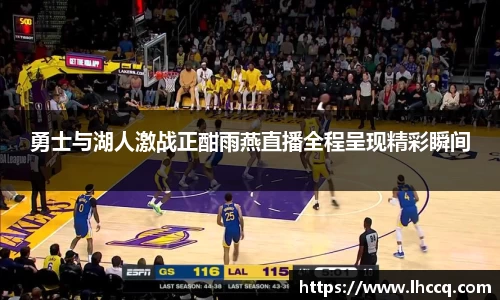 勇士与湖人激战正酣雨燕直播全程呈现精彩瞬间