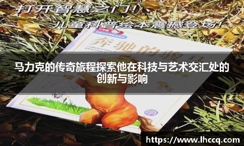 马力克的传奇旅程探索他在科技与艺术交汇处的创新与影响