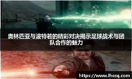 奥林匹亚与波特若的精彩对决揭示足球战术与团队合作的魅力