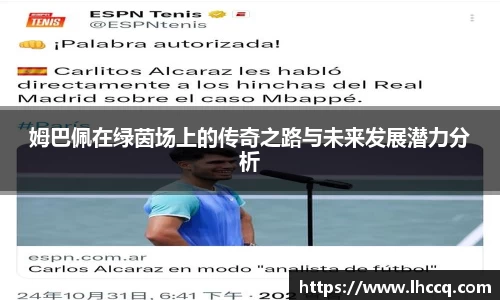 姆巴佩在绿茵场上的传奇之路与未来发展潜力分析