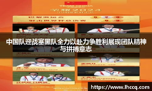 中国队迎战塞黑队全力以赴力争胜利展现团队精神与拼搏意志