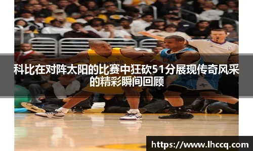 科比在对阵太阳的比赛中狂砍51分展现传奇风采的精彩瞬间回顾
