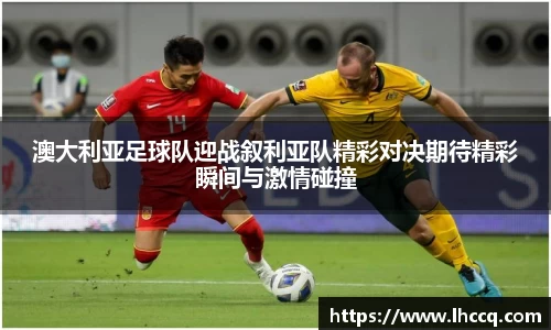 澳大利亚足球队迎战叙利亚队精彩对决期待精彩瞬间与激情碰撞