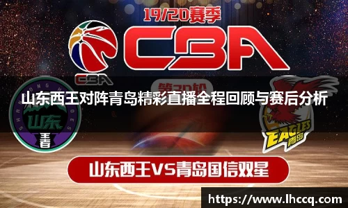 山东西王对阵青岛精彩直播全程回顾与赛后分析