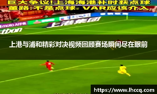 上港与浦和精彩对决视频回顾赛场瞬间尽在眼前