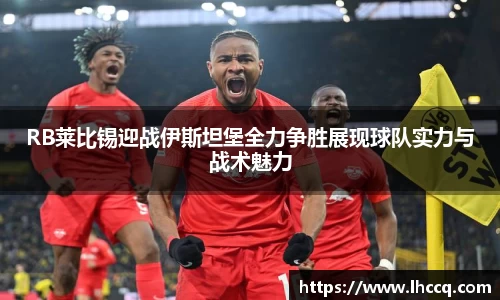 RB莱比锡迎战伊斯坦堡全力争胜展现球队实力与战术魅力