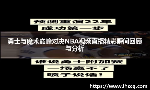 勇士与魔术巅峰对决NBA视频直播精彩瞬间回顾与分析
