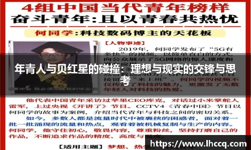 年青人与贝红星的碰撞：理想与现实的交锋与思考
