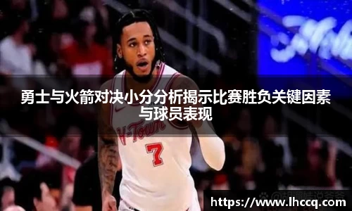 勇士与火箭对决小分分析揭示比赛胜负关键因素与球员表现