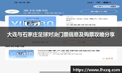 大连与石家庄足球对决门票信息及购票攻略分享