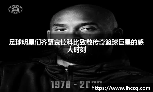 足球明星们齐聚哀悼科比致敬传奇篮球巨星的感人时刻