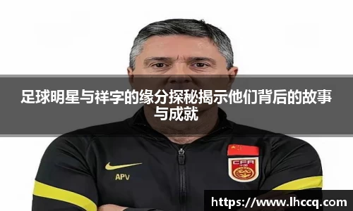 足球明星与祥字的缘分探秘揭示他们背后的故事与成就