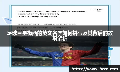足球巨星梅西的英文名字如何拼写及其背后的故事解析