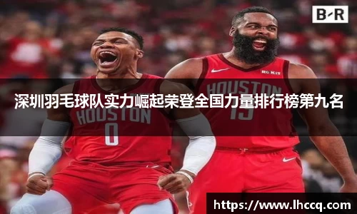 深圳羽毛球队实力崛起荣登全国力量排行榜第九名