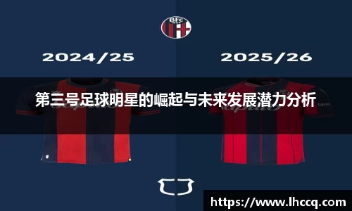 第三号足球明星的崛起与未来发展潜力分析