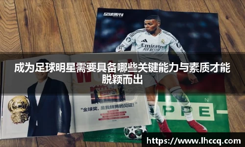 成为足球明星需要具备哪些关键能力与素质才能脱颖而出