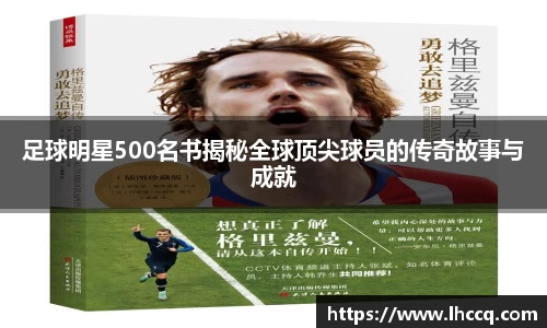 足球明星500名书揭秘全球顶尖球员的传奇故事与成就