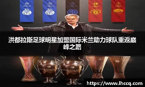 洪都拉斯足球明星加盟国际米兰助力球队重返巅峰之路