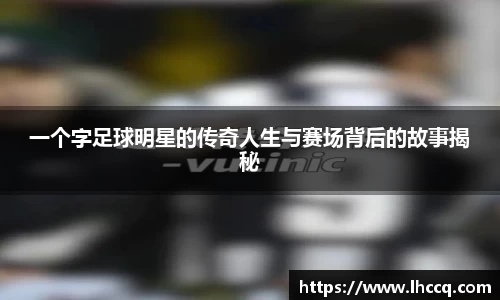 一个字足球明星的传奇人生与赛场背后的故事揭秘