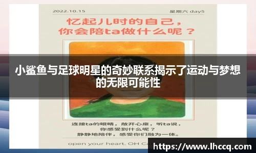 小鲨鱼与足球明星的奇妙联系揭示了运动与梦想的无限可能性